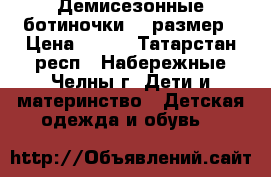 Демисезонные ботиночки 20 размер › Цена ­ 100 - Татарстан респ., Набережные Челны г. Дети и материнство » Детская одежда и обувь   